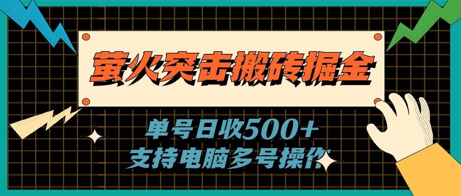 萤火突击搬砖掘金，单日500+，支持电脑批量操作-温馨分享网