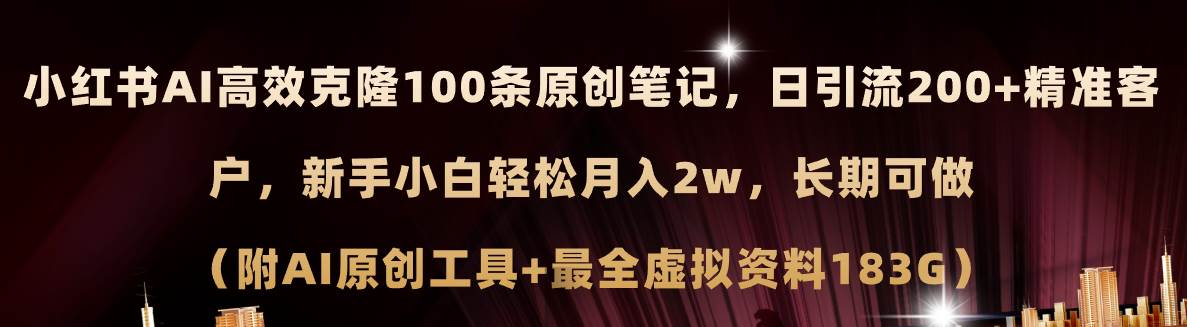 小红书AI高效克隆100原创爆款笔记，日引流200+，轻松月入2w+，长期可做…-温馨分享网