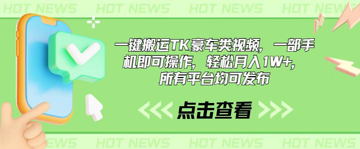 一键搬运TK豪车类视频，一部手机即可操作，轻松月入1W+，所有平台均可发布-温馨分享网