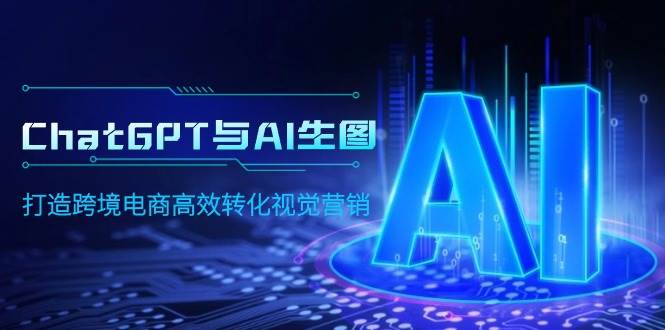 ChatGPT与AI生图，打造跨境电商高效转化视觉营销-温馨分享网