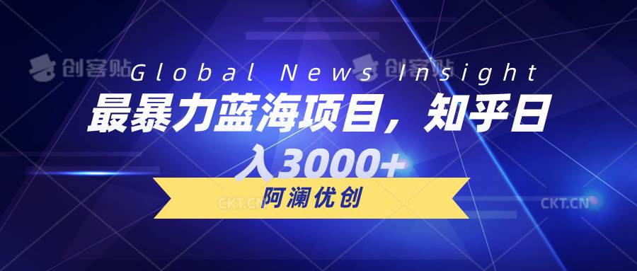 最暴力蓝海项目，知乎日入3000+，可批量扩大-温馨分享网