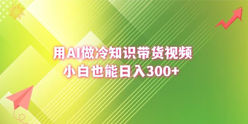 用AI做冷知识带货视频，小白也能日入300+-温馨分享网