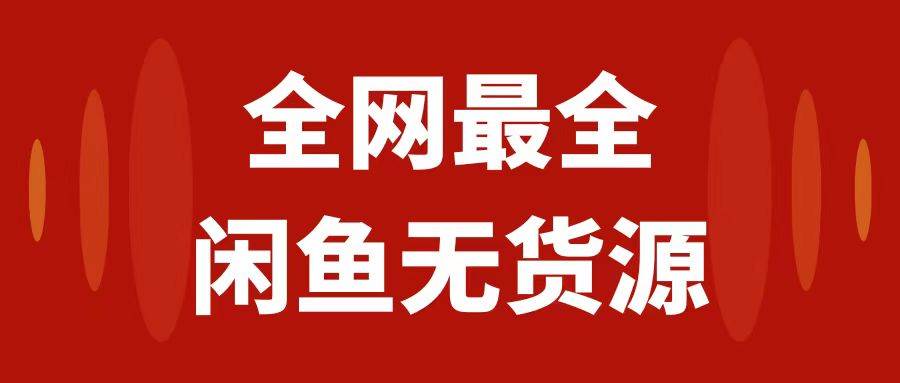 月入3w+的闲鱼无货源保姆级教程2.0：新手小白从0-1开店盈利手把手干货教学-温馨分享网