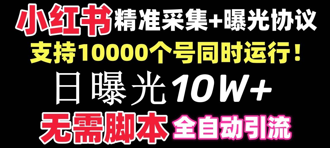 【价值10万！】小红书全自动采集+引流协议一体版！无需手机，支持10000-温馨分享网