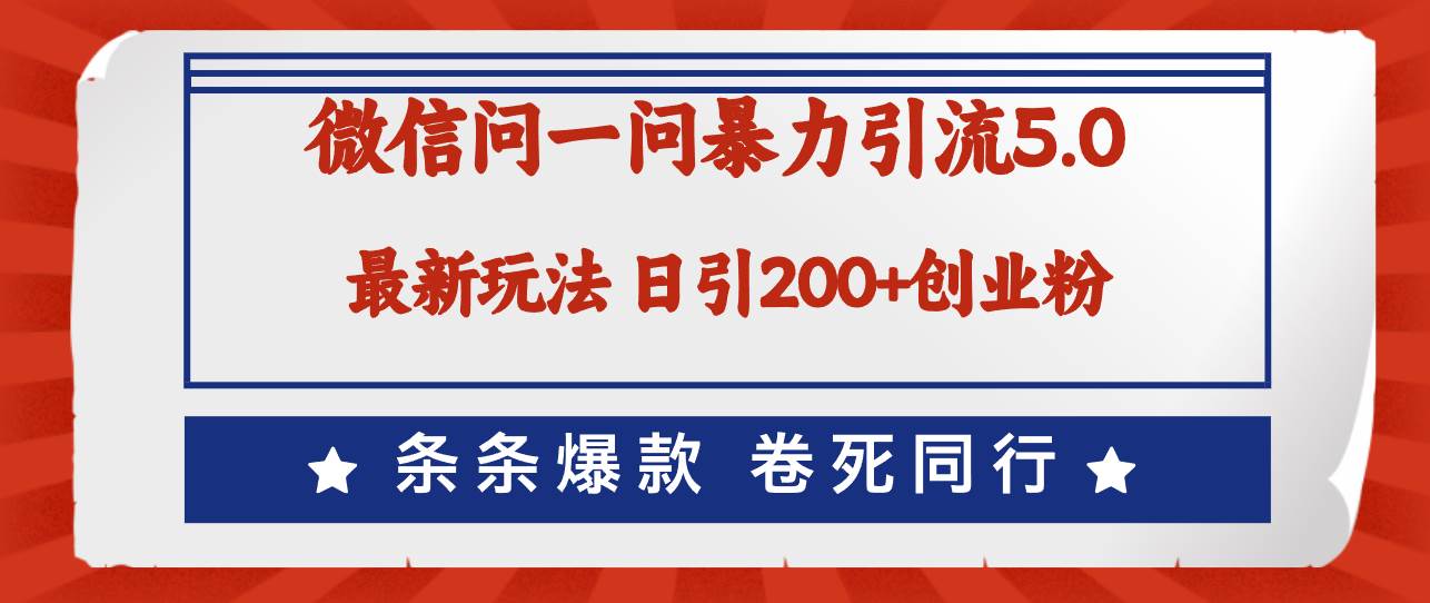 微信问一问最新引流5.0，日稳定引流200+创业粉，加爆微信，卷死同行-温馨分享网