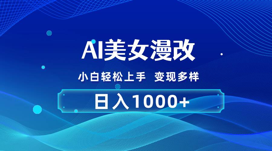 AI漫改，小白轻松上手，无脑操作，2分钟一单，日入1000＋-温馨分享网