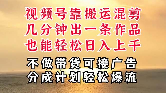 深层揭秘视频号项目，是如何靠搬运混剪做到日入过千上万的，带你轻松爆…-温馨分享网
