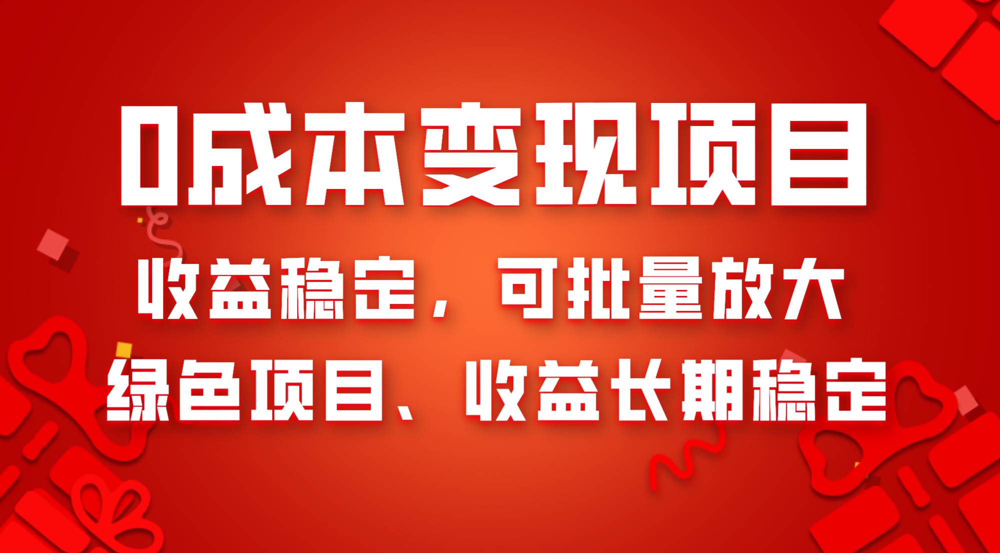 0成本项目变现，收益稳定可批量放大。纯绿色项目，收益长期稳定-温馨分享网