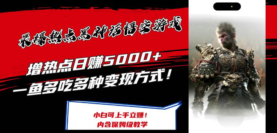 最爆热点黑神话悟空游戏，增热点日赚5000+一鱼多吃多种变现方式！可立…-温馨分享网
