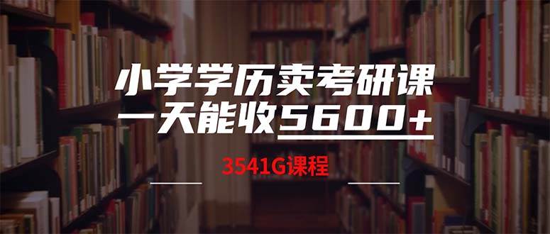 小学学历卖考研课程，一天收5600（附3580G考研合集）-温馨分享网