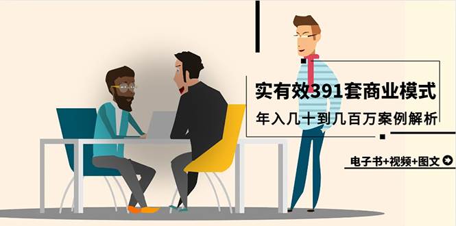 真实有效391套商业模式，年入几十到几百万案例解析（电子书+视频+图文）-温馨分享网