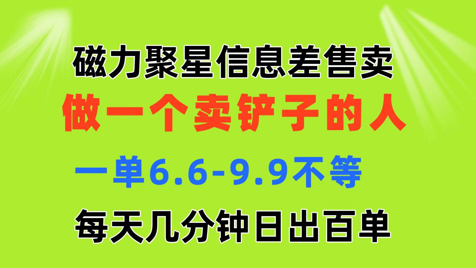 磁力聚星信息差 做一个卖铲子的人 一单6.6-9.9不等  每天几分钟 日出百单-温馨分享网