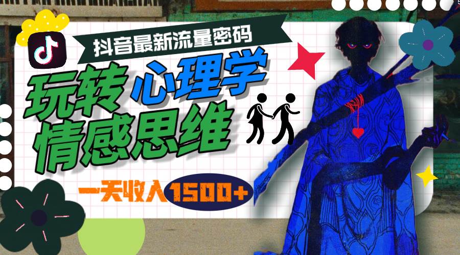 一天收入1500+，玩转心理学情感思维，抖音最新流量密码-温馨分享网