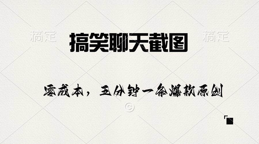 搞笑聊天截图，五分钟一条原创爆款，日入1000+-温馨分享网
