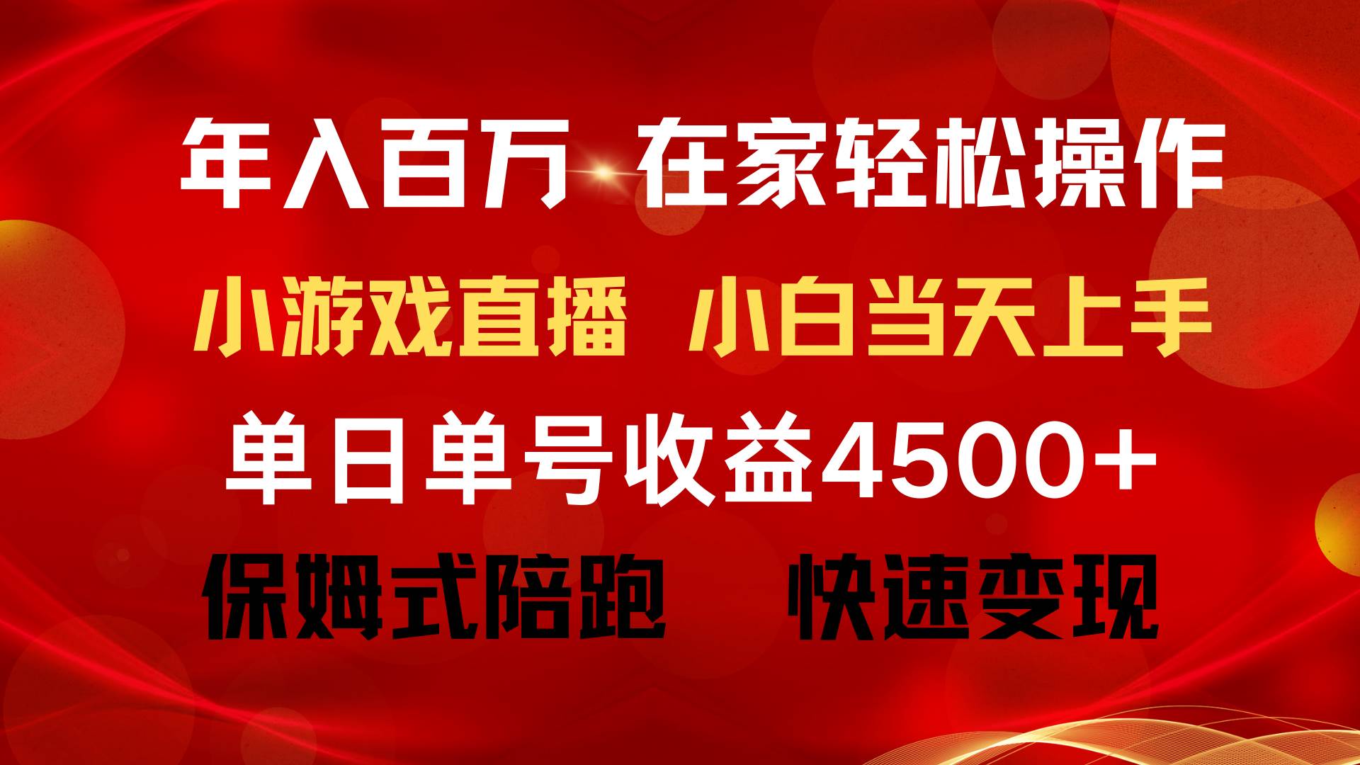 年入百万 普通人翻身项目 ，月收益15万+，不用露脸只说话直播找茬类小游…-温馨分享网