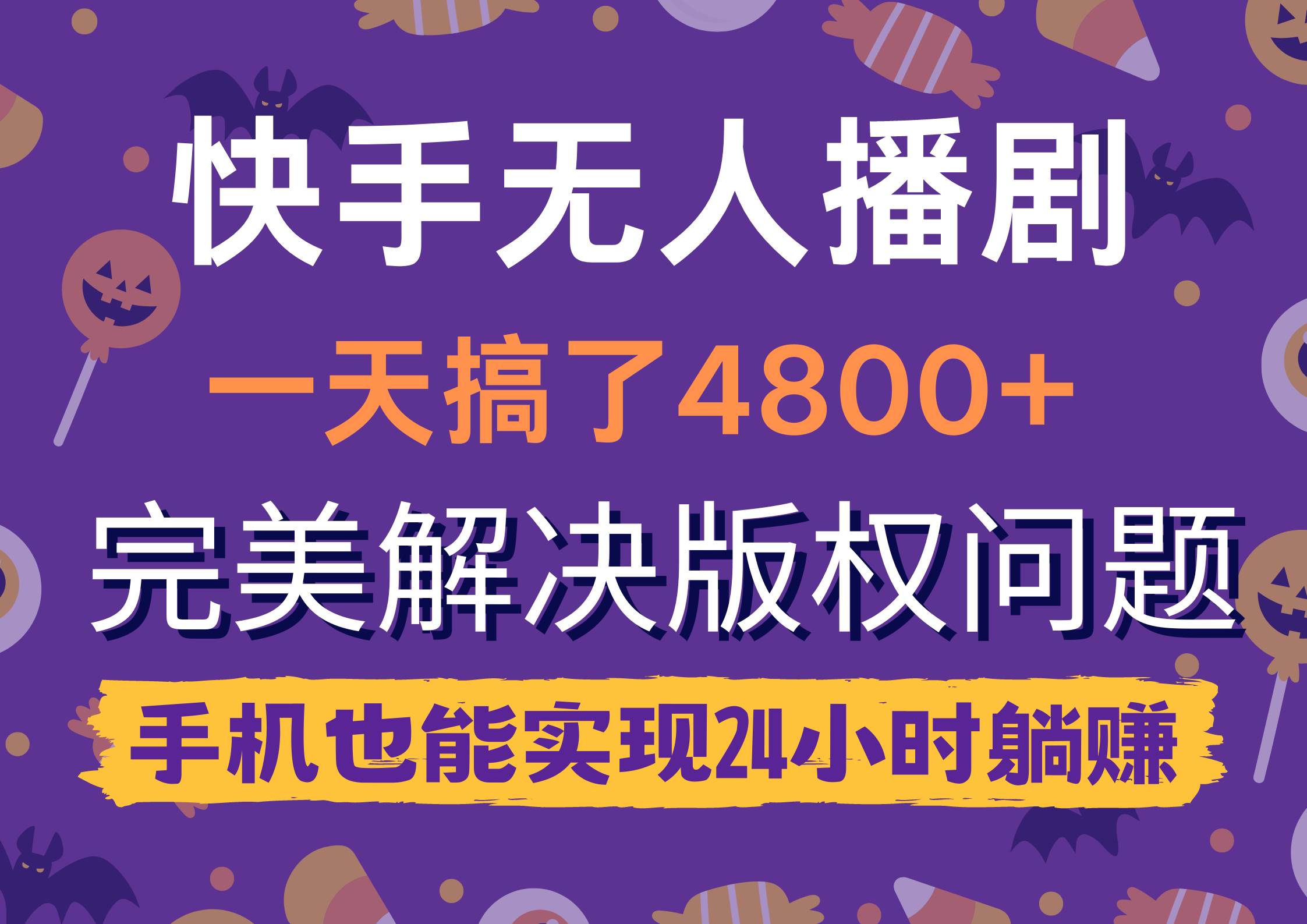 快手无人播剧，一天搞了4800+，完美解决版权问题，手机也能实现24小时躺赚-温馨分享网