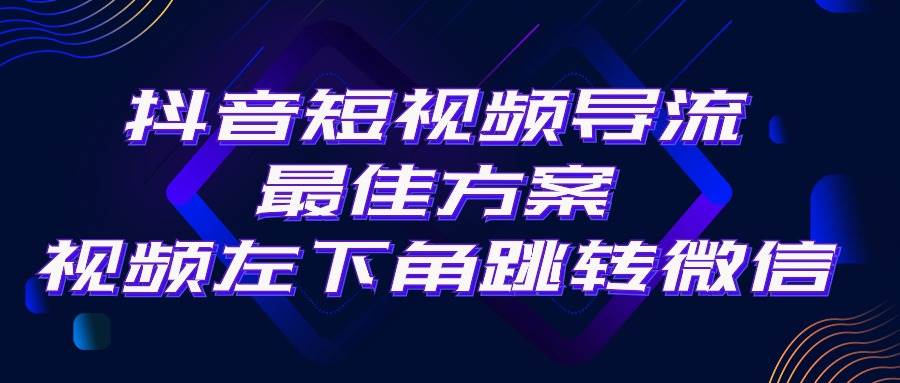 抖音短视频引流导流最佳方案，视频左下角跳转微信，外面500一单，利润200+-温馨分享网
