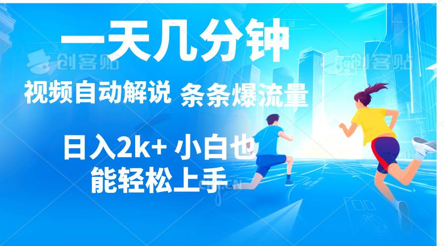 视频一键解说，一天几分钟，小白无脑操作，日入2000+，多平台多方式变现-温馨分享网