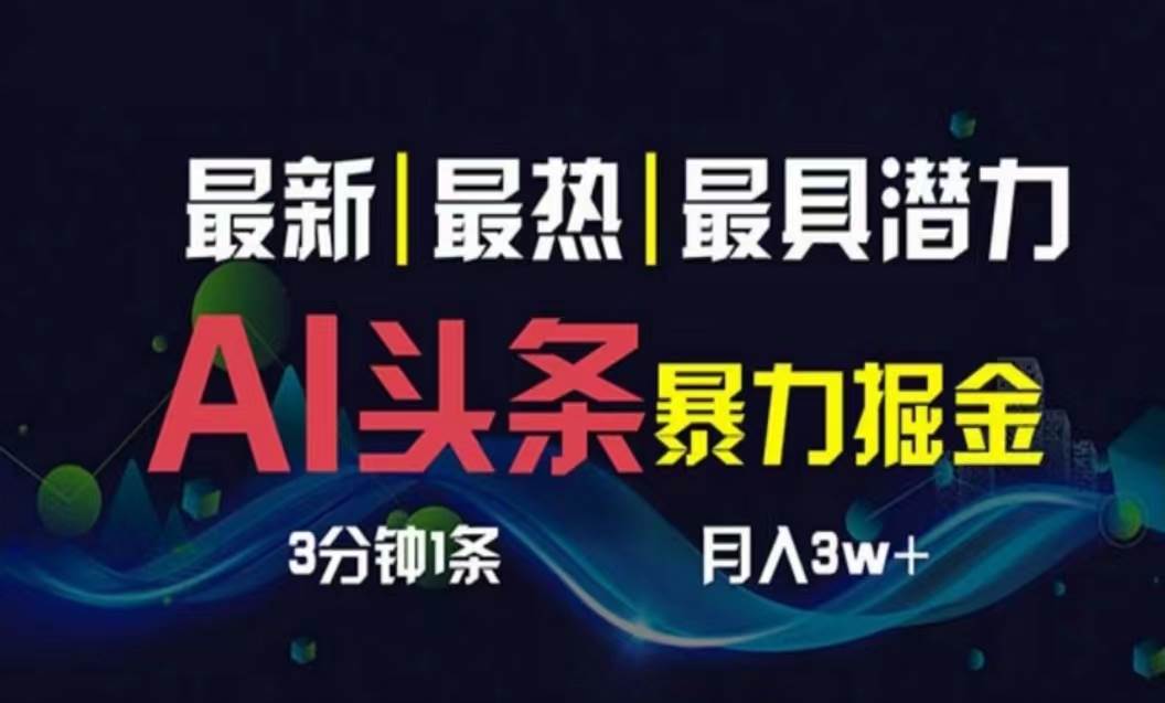 AI撸头条3天必起号，超简单3分钟1条，一键多渠道分发，复制粘贴月入1W+-温馨分享网