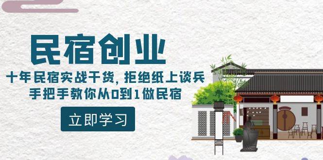 民宿创业：十年民宿实战干货，拒绝纸上谈兵，手把手教你从0到1做民宿-温馨分享网
