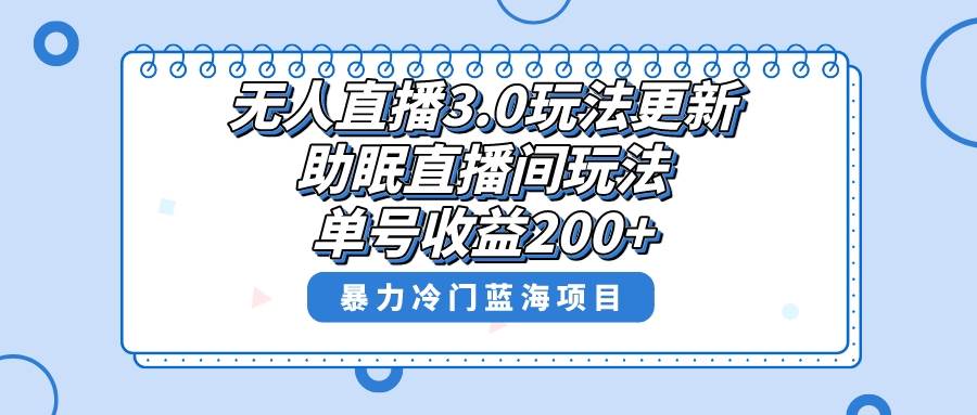 无人直播3.0玩法更新，助眠直播间项目，单号收益200+，暴力冷门蓝海项目！-温馨分享网