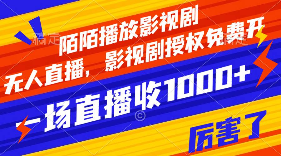 陌陌播放影视剧，无人直播，影视剧授权免费开，一场直播收入1000+-温馨分享网