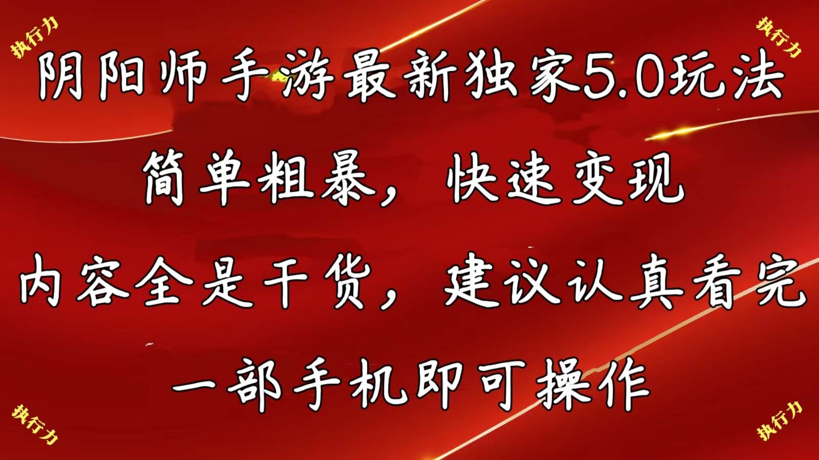 阴阳师手游最新5.0玩法，简单粗暴，快速变现，内容全是干货，建议…-温馨分享网