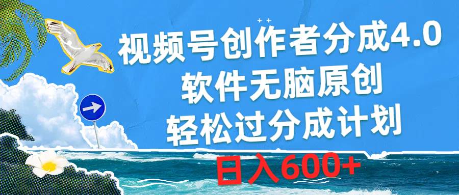 视频号创作者分成4.0，软件无脑原创，轻松过分成计划，日入600+-温馨分享网