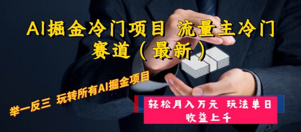 AI掘金冷门项目 流量主冷门赛道（最新） 举一反三 玩法单日收益上万元-温馨分享网