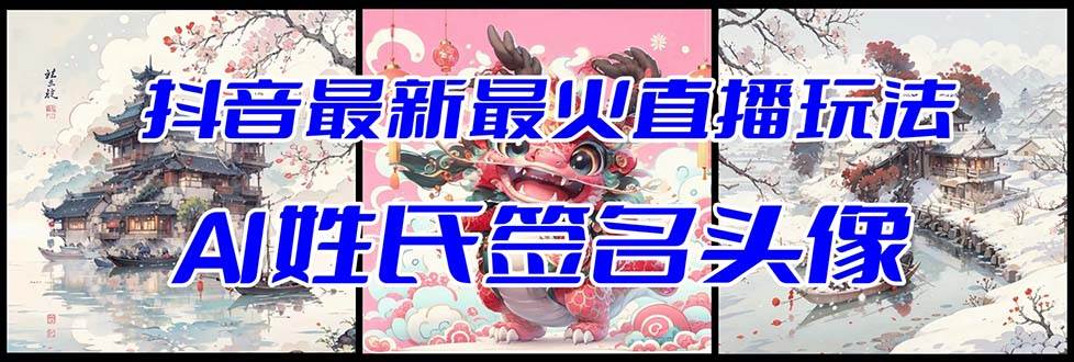 抖音最新最火Ai姓氏签名头像直播玩法（含开播视频教程+头像AI自动生成软件)-温馨分享网