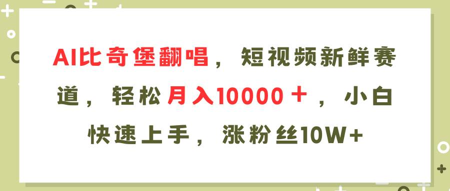 AI比奇堡翻唱歌曲，短视频新鲜赛道，轻松月入10000＋，小白快速上手，…-温馨分享网