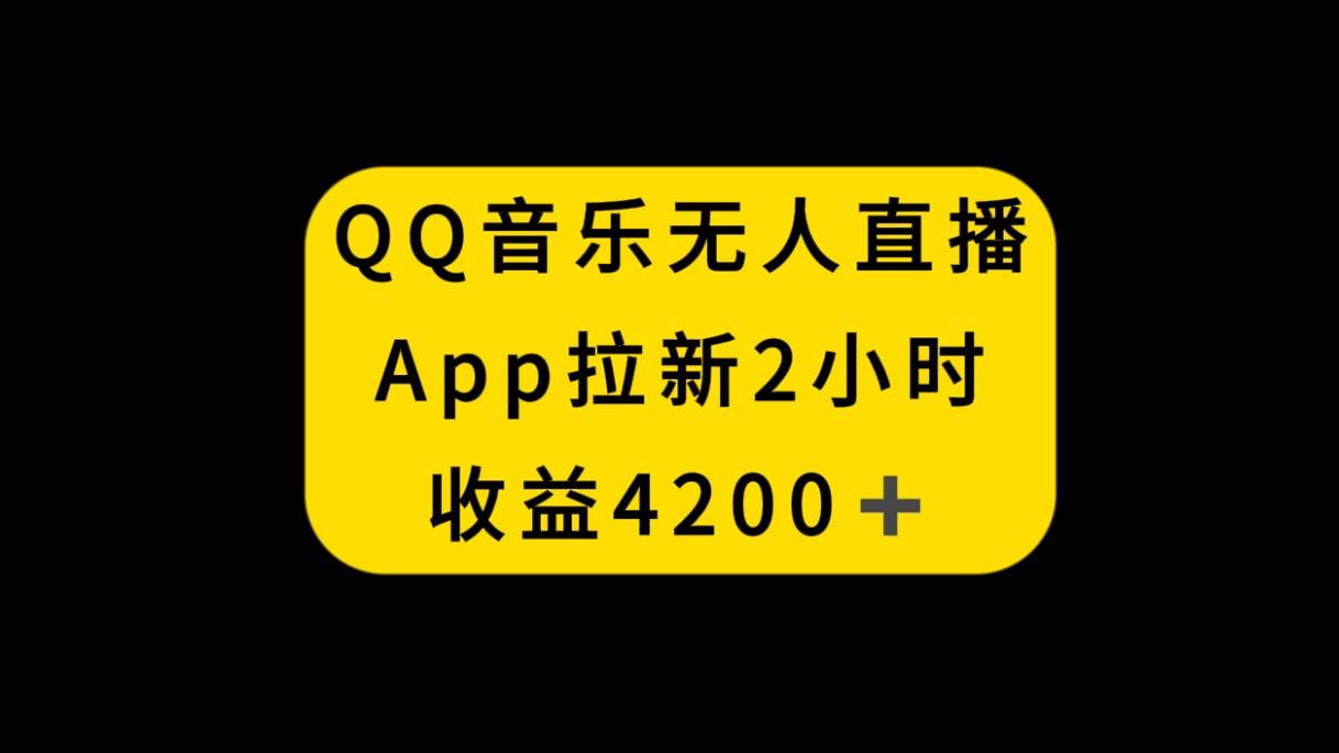 QQ音乐无人直播APP拉新，2小时收入4200，不封号新玩法-温馨分享网