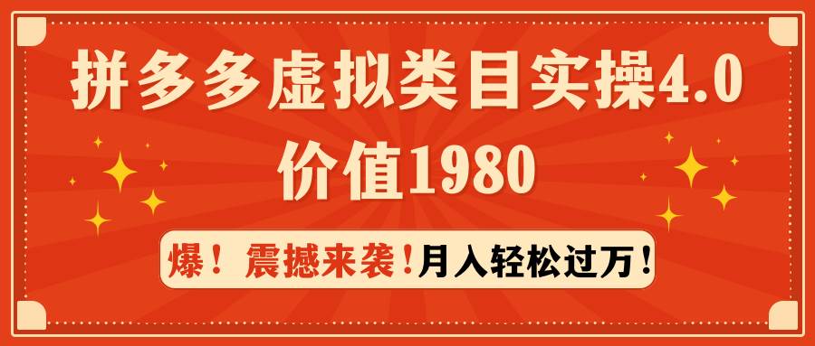 拼多多虚拟类目实操4.0：月入轻松过万，价值1980-温馨分享网