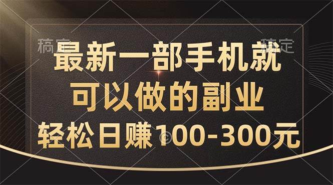 最新一部手机就可以做的副业，轻松日赚100-300元-温馨分享网