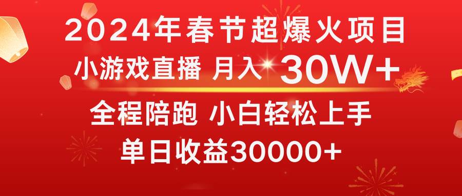 龙年2024过年期间，最爆火的项目 抓住机会 普通小白如何逆袭一个月收益30W+-温馨分享网