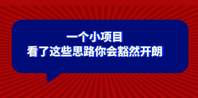 某公众号付费文章：一个小项目，看了这些思路你会豁然开朗-温馨分享网