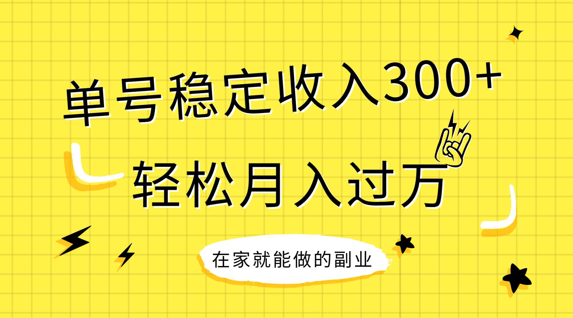 稳定持续型项目，单号稳定收入300+，新手小白都能轻松月入过万-温馨分享网