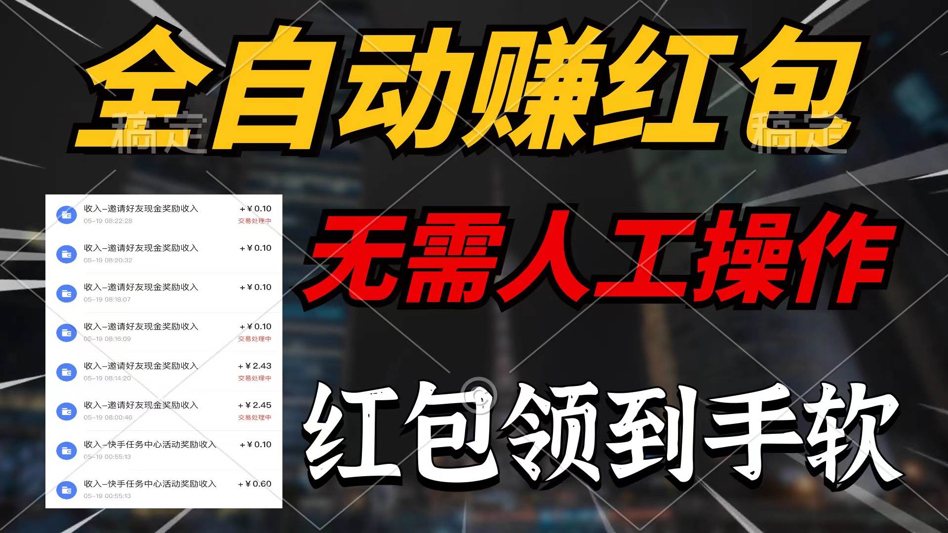 全自动赚红包，无需人工操作，100%出收益，赚不到请你打死我-温馨分享网