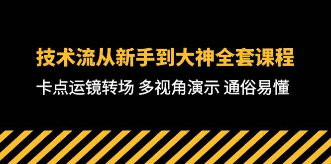 技术流-从新手到大神全套课程，卡点运镜转场 多视角演示 通俗易懂-71节课-温馨分享网