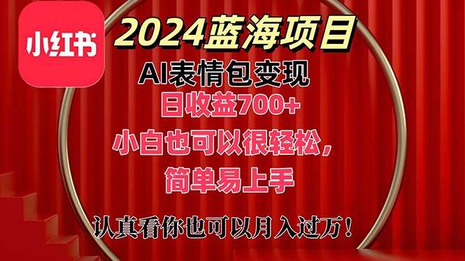 上架1小时收益直接700+，2024最新蓝海AI表情包变现项目，小白也可直接…-温馨分享网