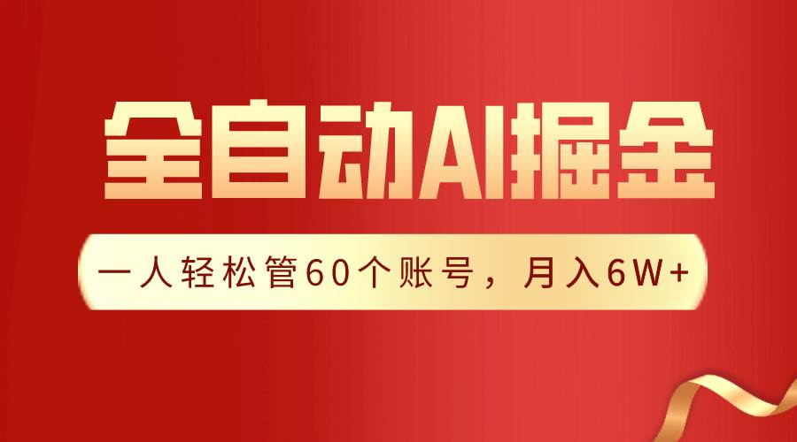 【独家揭秘】一插件搞定！全自动采集生成爆文，一人轻松管60个账号 月入6W+-温馨分享网