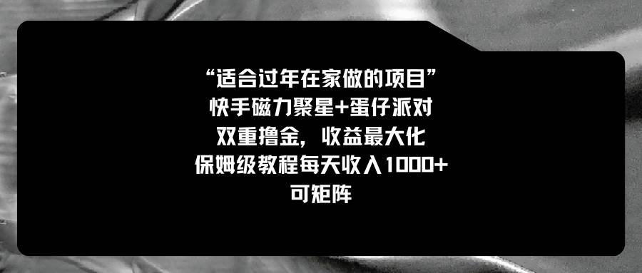 适合过年在家做的项目，快手磁力+蛋仔派对，双重撸金，收益最大化，保姆级教程-温馨分享网