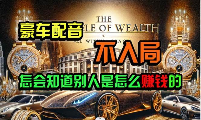 炫富神器，简单无脑粘贴复制，闷声发财，当天见收益，无上限封顶-温馨分享网