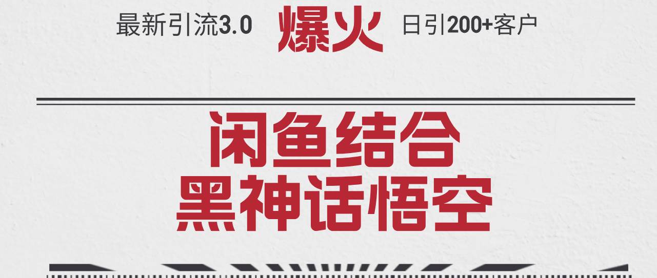 最新引流3.0闲鱼结合《黑神话悟空》单日引流200+客户，抓住热点，实现…-温馨分享网
