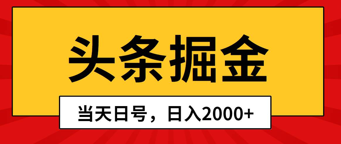 头条掘金，当天起号，第二天见收益，日入2000+-温馨分享网