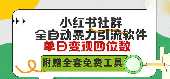 小红薯社群全自动无脑暴力截流，日引500+精准创业粉，单日稳入四位数附…-温馨分享网
