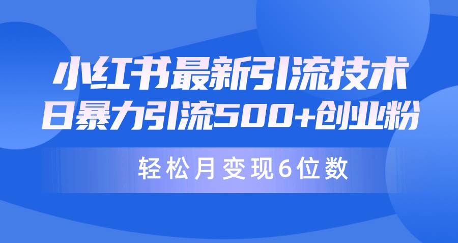 日引500+月变现六位数24年最新小红书暴力引流兼职粉教程-温馨分享网