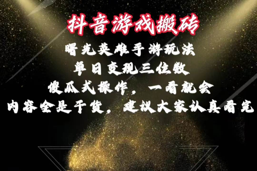 抖音游戏搬砖，曙光英雄独家玩法，单日变现三位数，傻瓜式操作，小白一…-温馨分享网