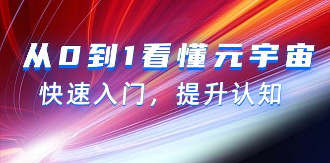 从0到1看懂-元宇宙，快速入门，提升认知（15节视频课）-温馨分享网