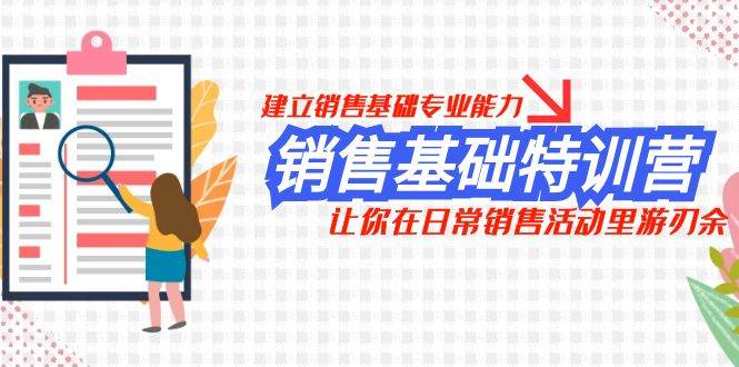 销售基础特训营，建立销售基础专业能力，让你在日常销售活动里游刃余-温馨分享网